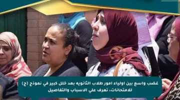 غضب واسع بين أولياء أمور طلاب الثانوية بعد خلل كبير في نموذج (ج) للامتحانات، تعرف على الأسباب والتفاصيل